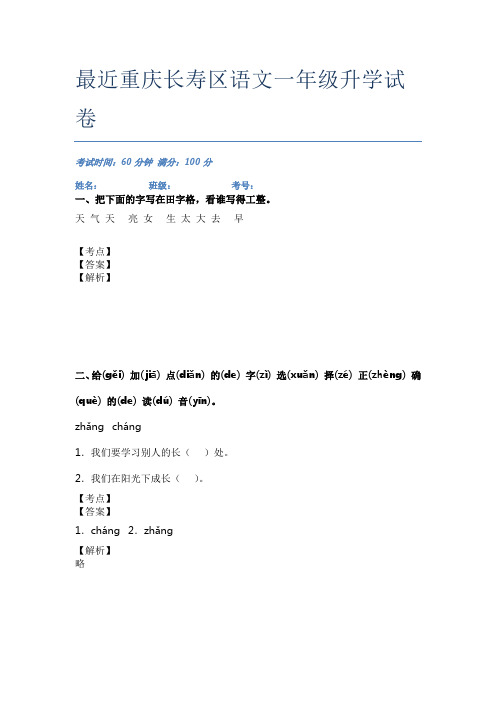 最近重庆长寿区语文一年级升学试卷