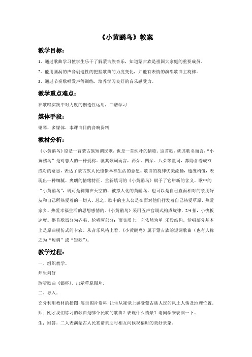 新湘艺版三下音乐《小黄鹂鸟》教案公开课教案课件教案课件