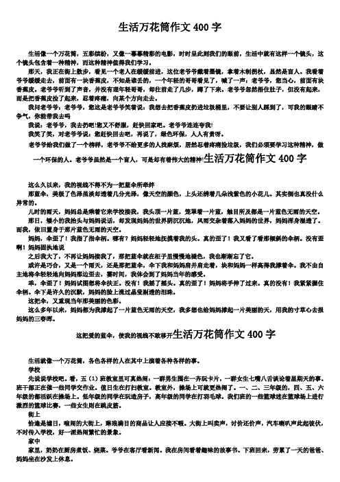 《生活万花筒》优秀作文15篇合集