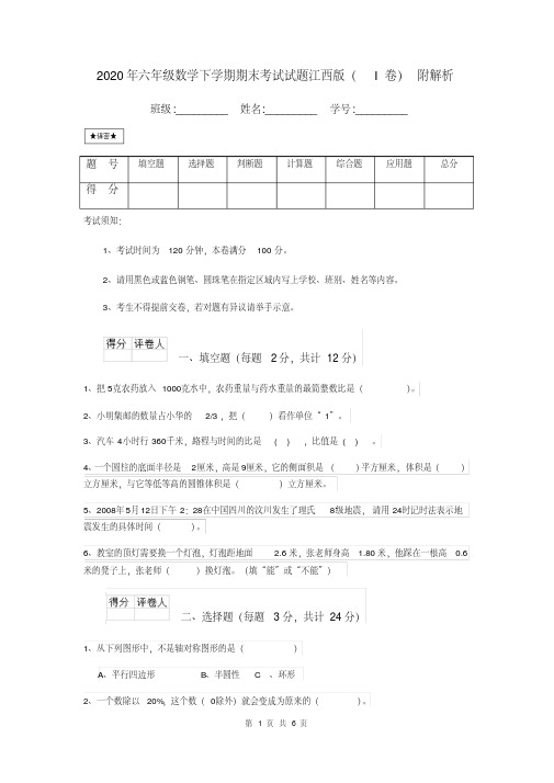 2020年六年级数学下学期期末考试试题江西版(I卷)附解析