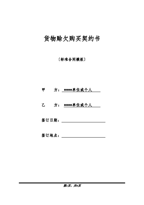 货物赊欠购买契约书(标准版).docx