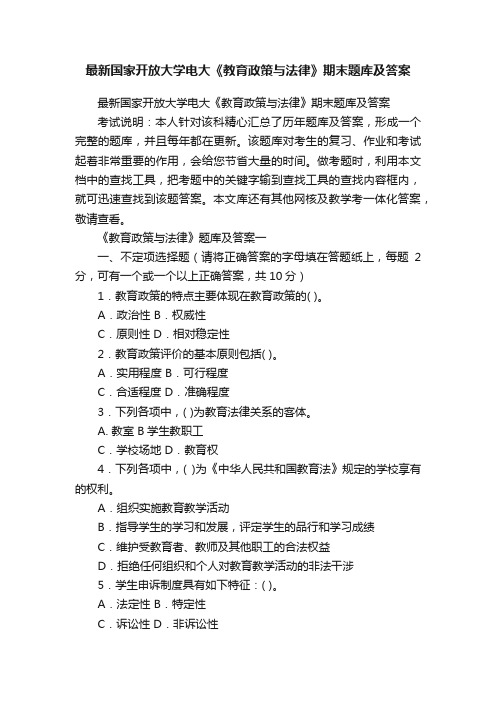 最新国家开放大学电大《教育政策与法律》期末题库及答案