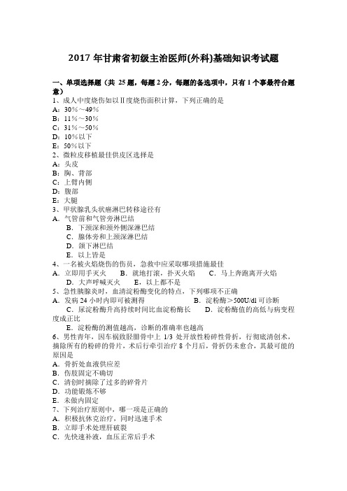 2017年甘肃省初级主治医师(外科)基础知识考试题
