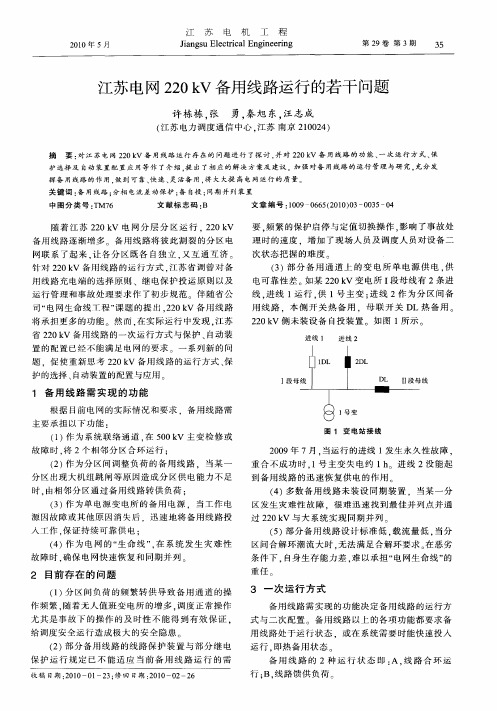 江苏电网220kV备用线路运行的若干问题