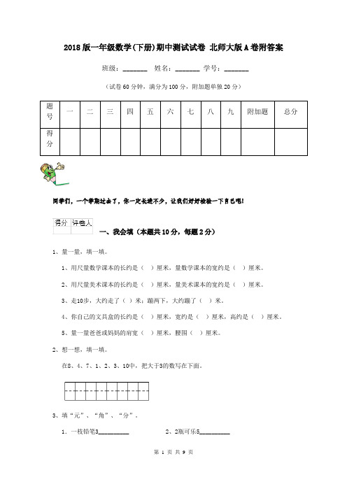 2018版一年级数学(下册)期中测试试卷 北师大版A卷附答案