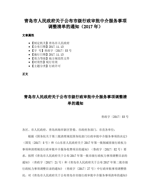 青岛市人民政府关于公布市级行政审批中介服务事项调整清单的通知（2017年）