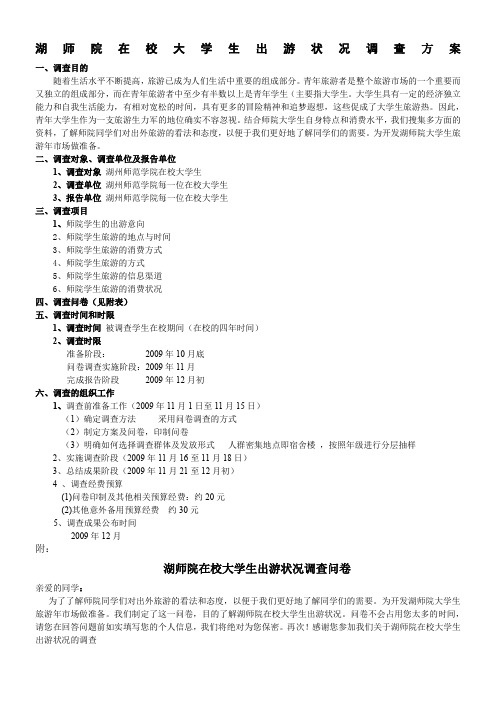 湖师院在校大学生出游状况调查方案