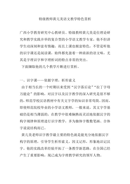 特级教师黄亢美语文教学特色赏析