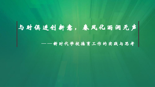 与时俱进创新意,春风化雨润无声——新时代学校德育工作的实践与思考 (1)