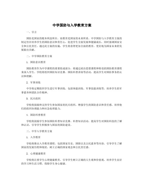 中学国防与入学教育方案