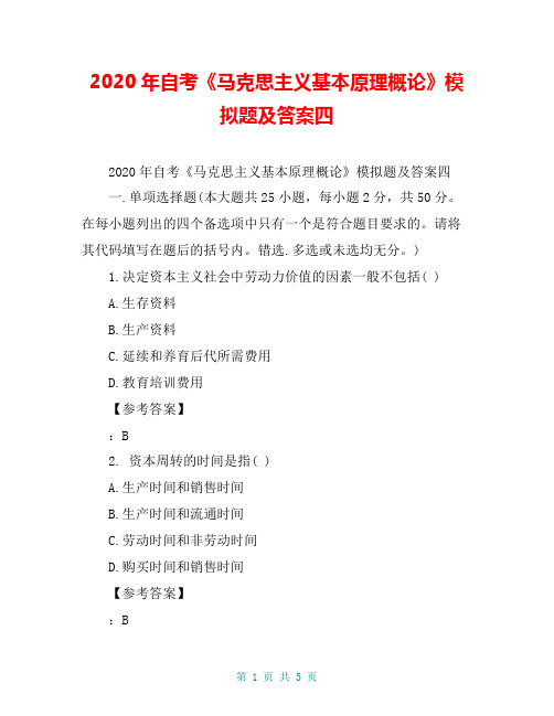 2020年自考《马克思主义基本原理概论》模拟题及答案四