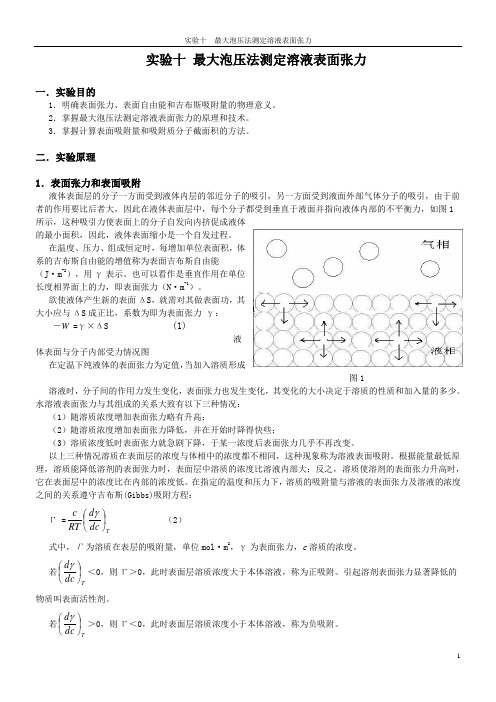 实验十 最大泡压法测定溶液表面张力