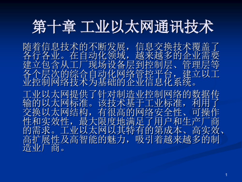 西门子工业以太网通讯技术PPT课件