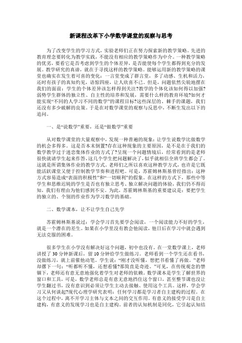 新课程改革下小学数学课堂的观察与思考