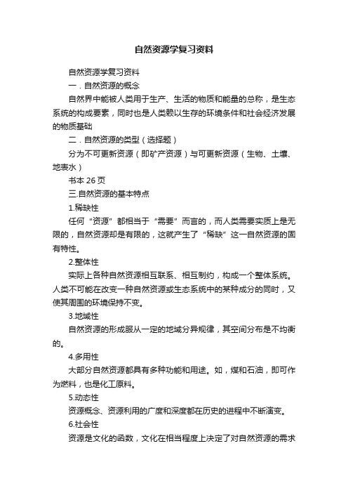 自然资源学复习资料