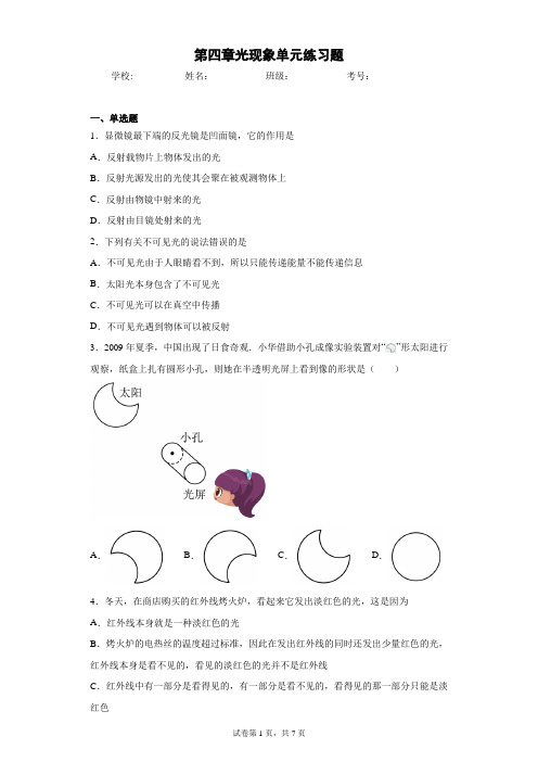 第四章光现象单元练习题(含答案解析)