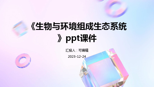 《生物与环境组成生态系统》ppt课件