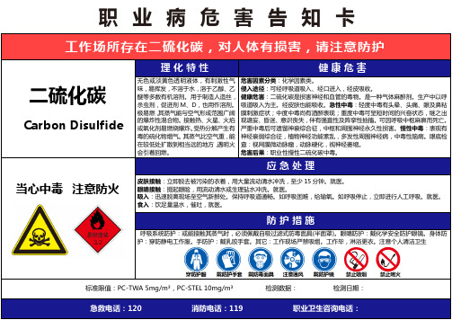 【二硫化碳】职业病危害告知卡(精编版)