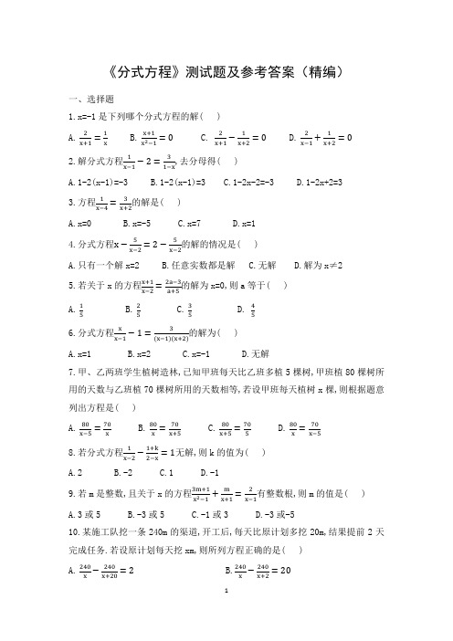 《分式方程》测试题及参考答案(精编)