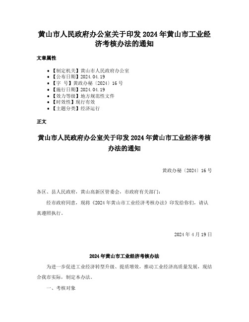 黄山市人民政府办公室关于印发2024年黄山市工业经济考核办法的通知