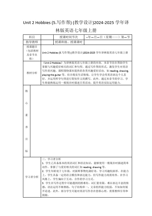 Unit2Hobbies(5.写作帮)(教学设计)2024-2025学年译林版英语七年级上册