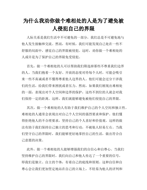 为什么我劝你做个难相处的人是为了避免被人侵犯自己的界限