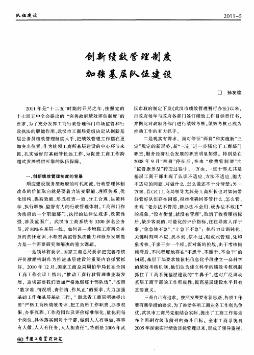 创新绩效管理制度加强基层队伍建设