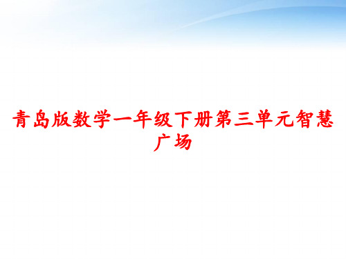 青岛版数学一年级下册第三单元智慧广场 ppt课件