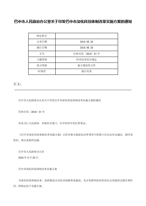 巴中市人民政府办公室关于印发巴中市深化科技体制改革实施方案的通知-巴府办发〔2015〕34号