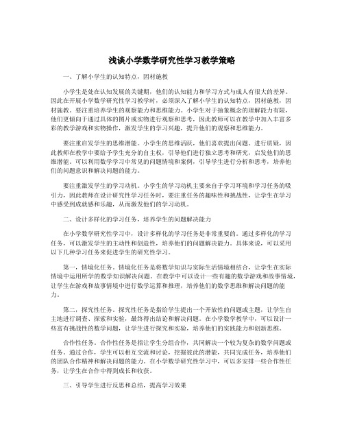 浅谈小学数学研究性学习教学策略