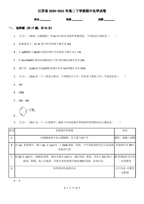 江苏省2020-2021年高二下学期期中化学试卷 