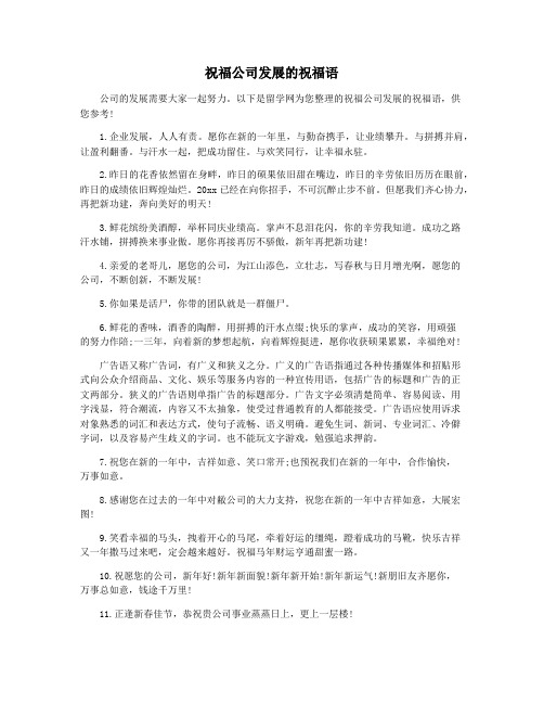 祝福公司发展的祝福语