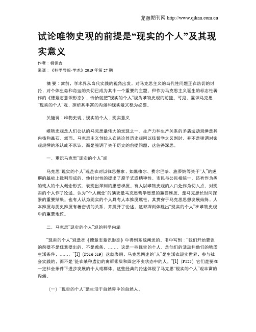 试论唯物史观的前提是“现实的个人”及其现实意义