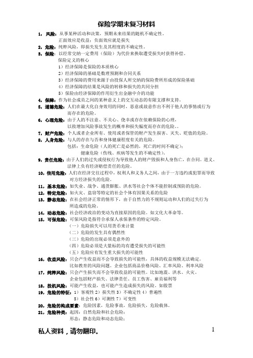 保险学期末复习材料