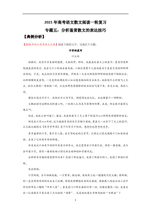 高考语文散文阅读一轮复习专题五：分析鉴赏散文的表达技巧