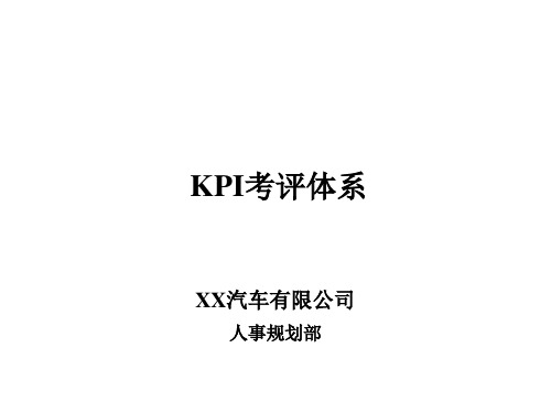 汽车公司KPI绩效考核体系-模板