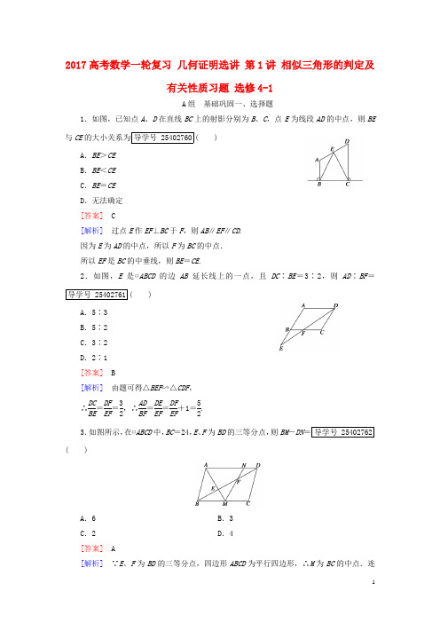 高考数学一轮复习几何证明选讲第1讲相似三角形的判定及有关性质习题选修41