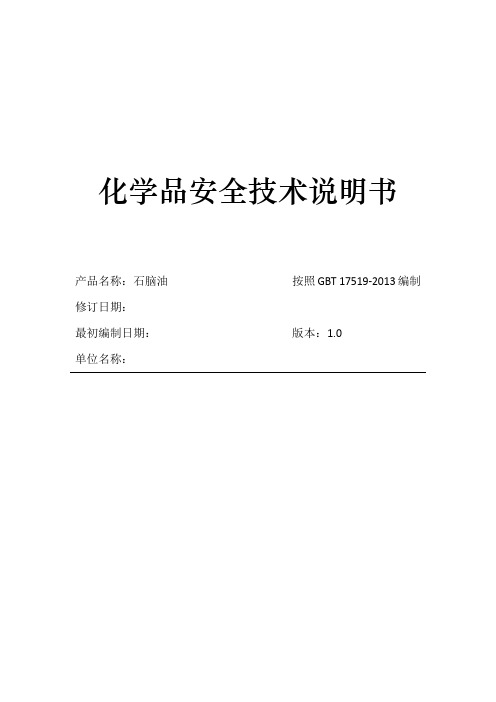 2021石脑油安全技术说明书