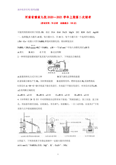 2020-2021学年河南省豫南九校2020-2021学年上期第二次联考化学试题