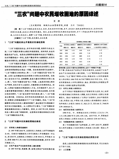 “兰农”问题中农民增收困难的原因综述