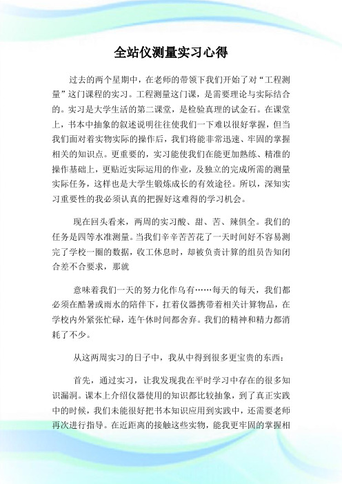 全站仪测量实习心得.doc