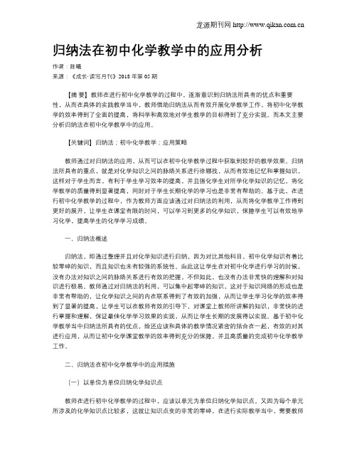 归纳法在初中化学教学中的应用分析