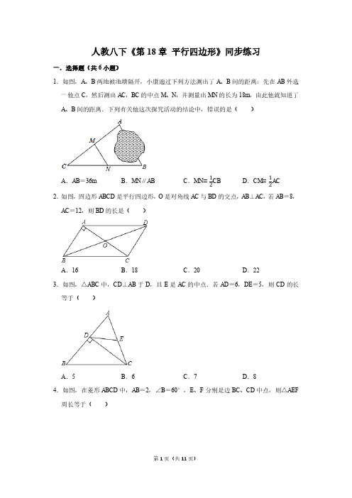 人教八下《第18章 平行四边形》同步练习