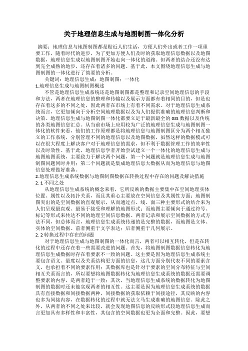 关于地理信息生成与地图制图一体化分析