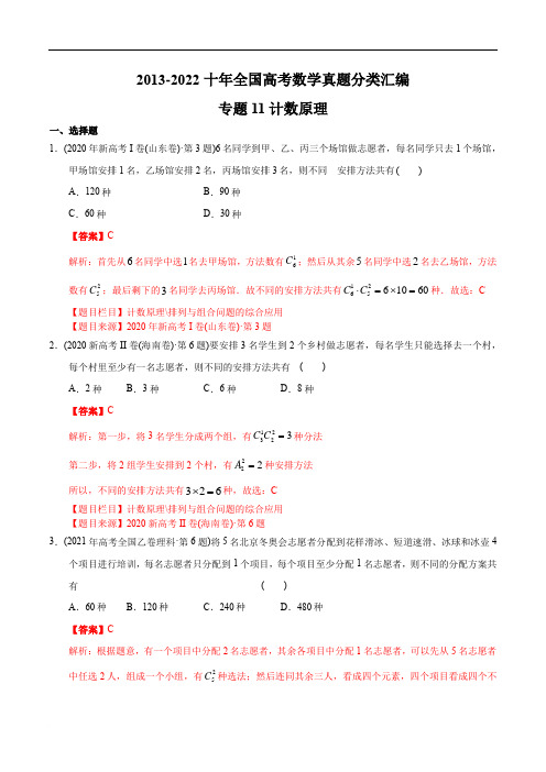  计数原理【2023高考必备】2013-2022十年全国高考数学真题分类汇编(全国通用版)(解析版)