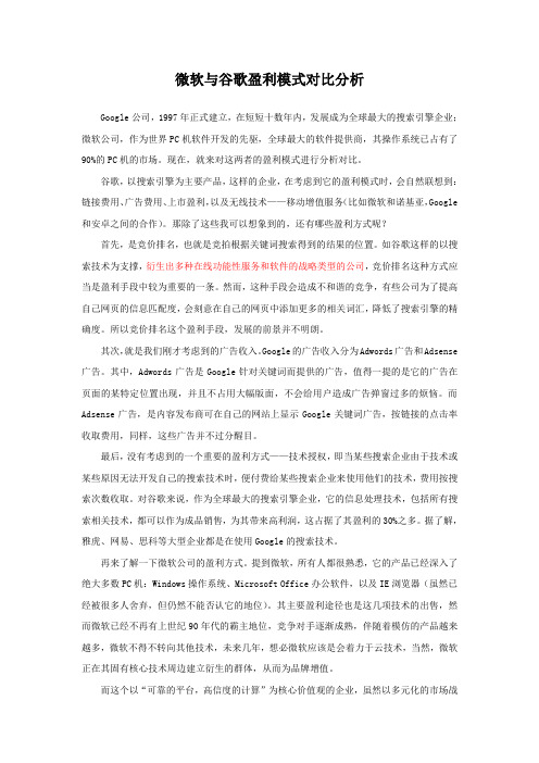 微软与谷歌盈利模式对比分析