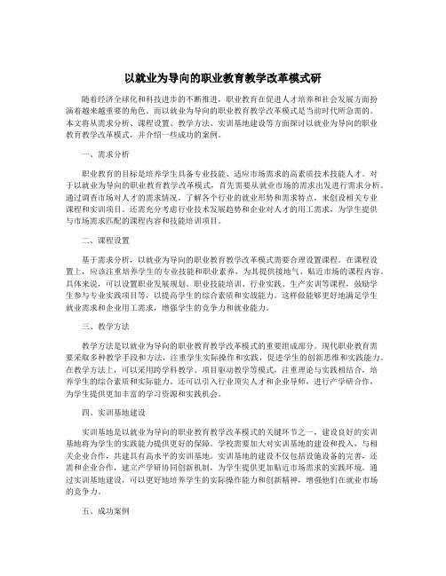 以就业为导向的职业教育教学改革模式研