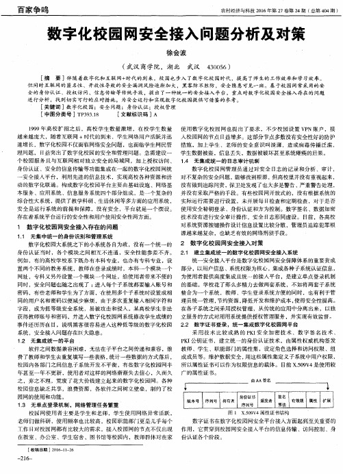 数字化校园网安全接入问题分析及对策