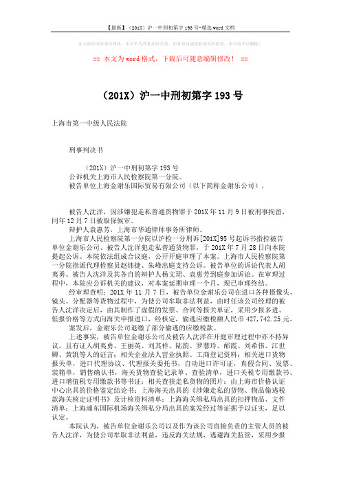 【最新】(201X)沪一中刑初第字193号-精选word文档 (2页)