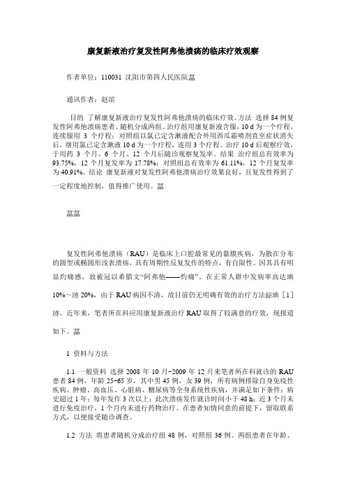 康复新液治疗复发性阿弗他溃疡的临床疗效观察